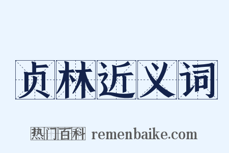 贞林近义词是什么意思的图片